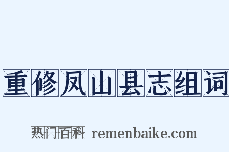 重修凤山县志组词是什么意思的图片